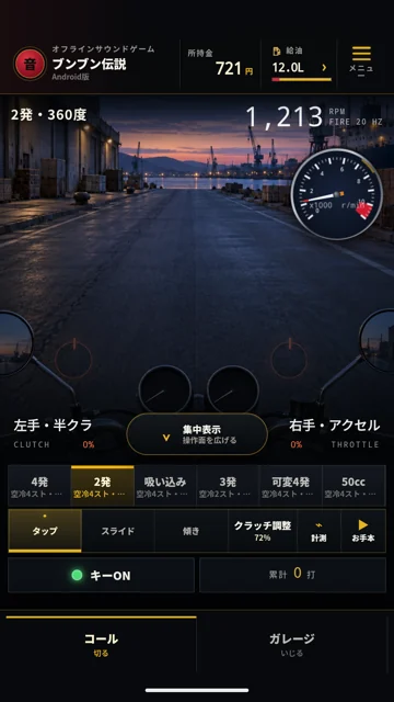 夕暮れの港を背景に、2発・360度の回転数メーターと操作画面が表示されている