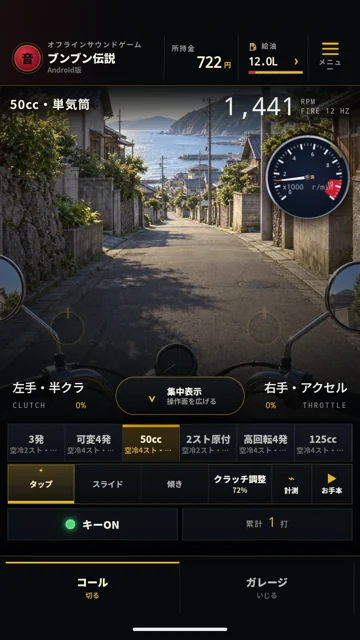 海沿いの坂道を背景に、50cc・単気筒の回転数メーターと操作画面が表示されている